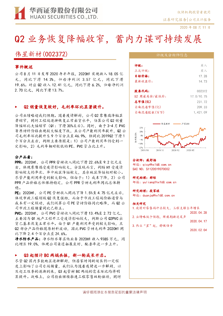 华西证券：伟星新材（002372）-Q2业务恢复降幅收窄，蓄内力谋可持续发展