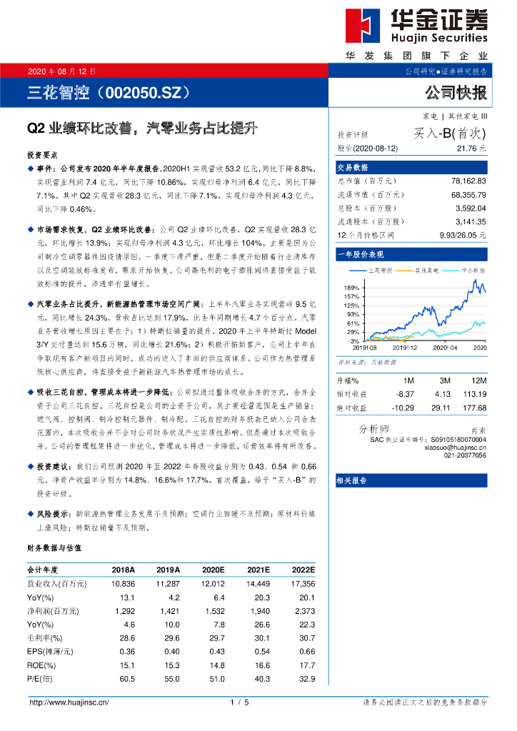 华金证券：三花智控（002050）-Q2业绩环比改善，汽零业务占比提升