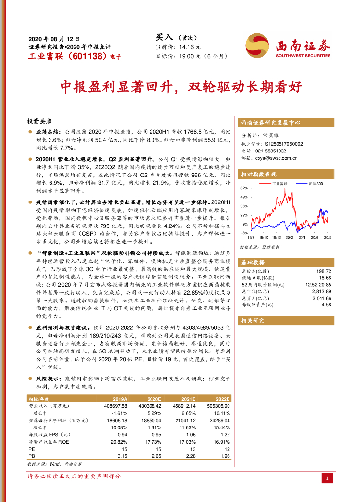 西南证券：工业富联（601138）-中报盈利显著回升，双轮驱动长期看好