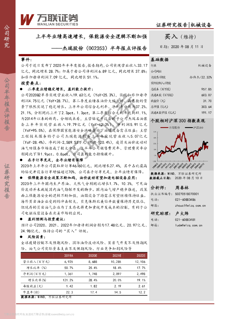 万联证券：杰瑞股份（002353）-半年报点评报告：上半年业绩高速增长，保能源安全逻辑不断加强