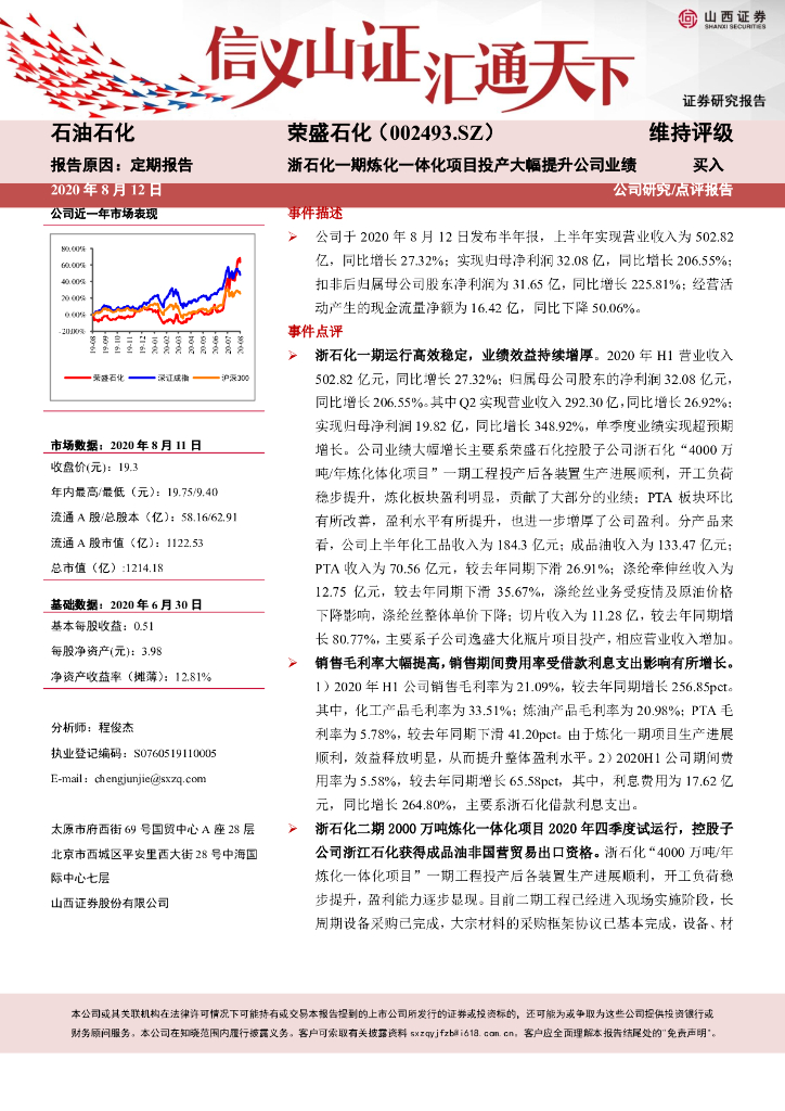 山西证券：荣盛石化（002493）-浙石化一期炼化一体化项目投产大幅提升公司业绩