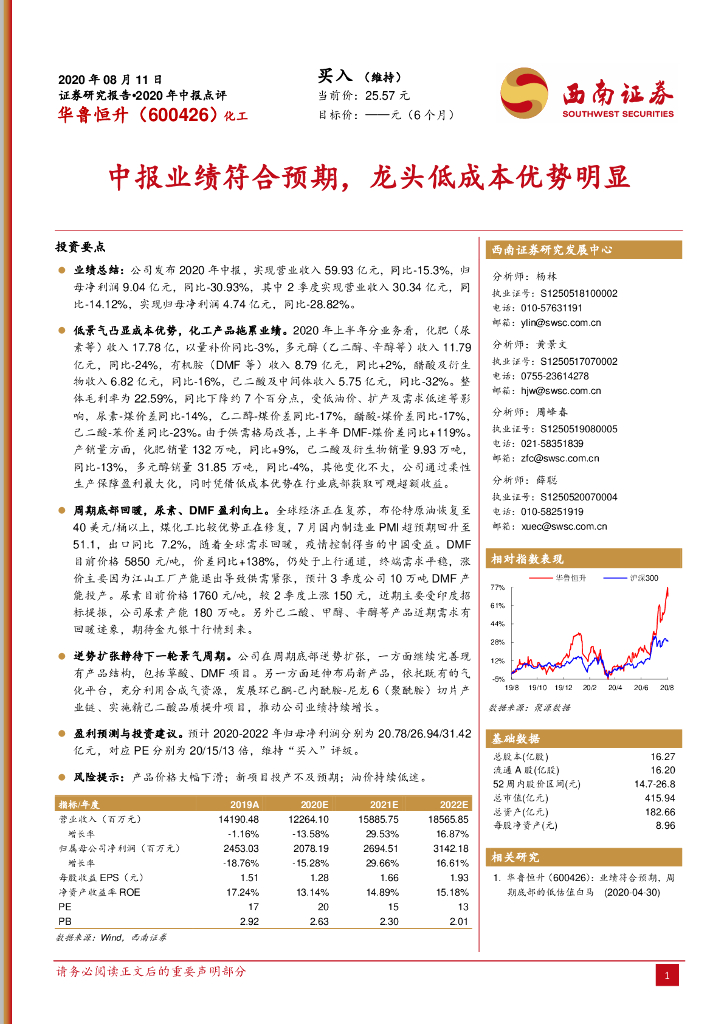 西南证券：华鲁恒升（600426）-中报业绩符合预期，龙头低成本优势明显