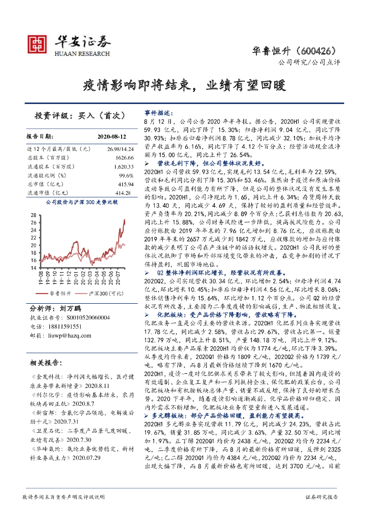 华安证券：华鲁恒升（600426）-疫情影响即将结束，业绩有望回暖