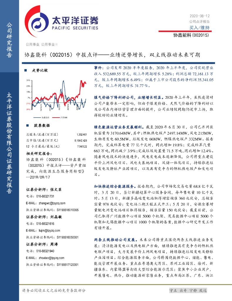 太平洋证券：协鑫能科（002015）-中报点评：业绩逆势增长，双主线推动未来可期