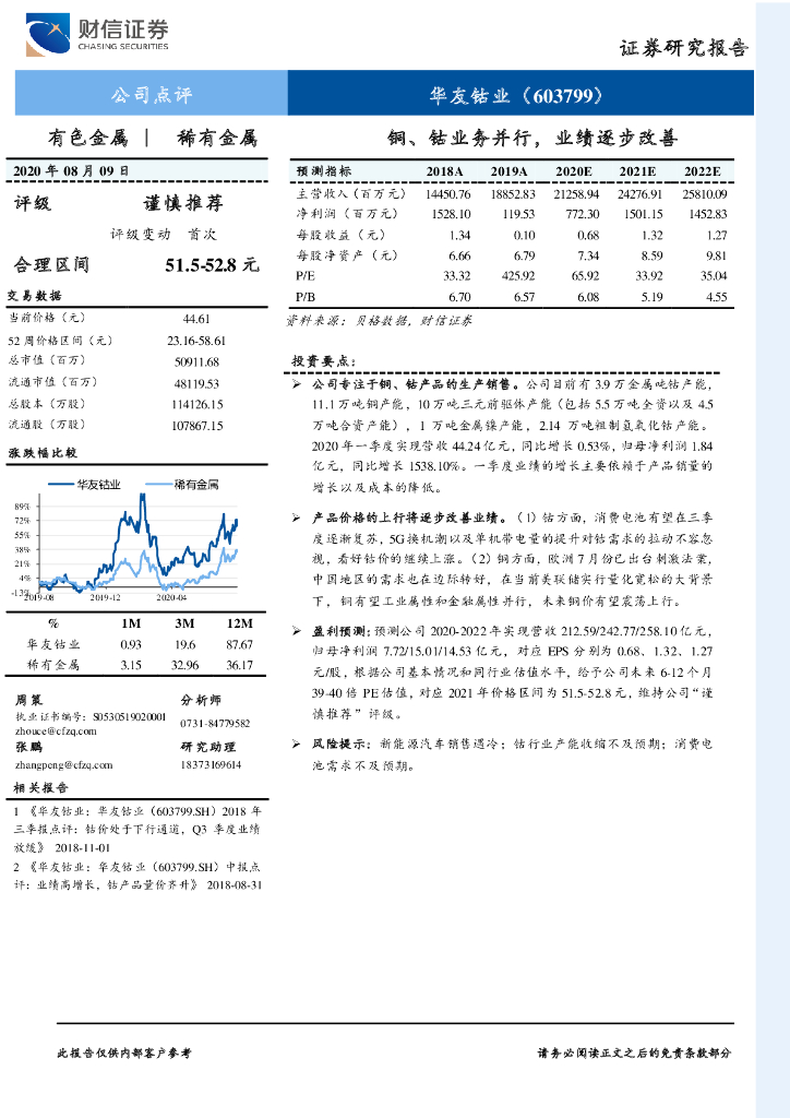 财信证券：华友钴业（603799）-铜、钴业务并行，业绩逐步改善