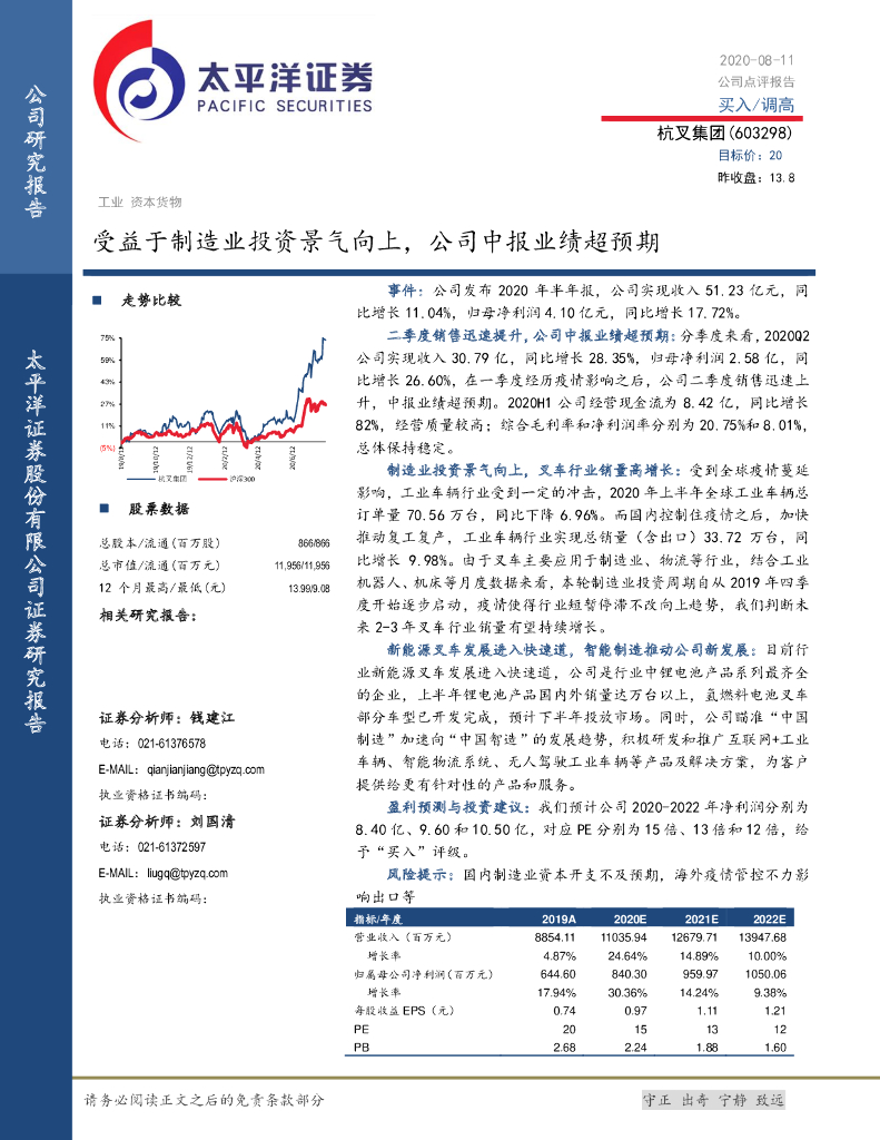 太平洋证券：杭叉集团（603298）-受益于制造业投资景气向上，公司中报业绩超预期