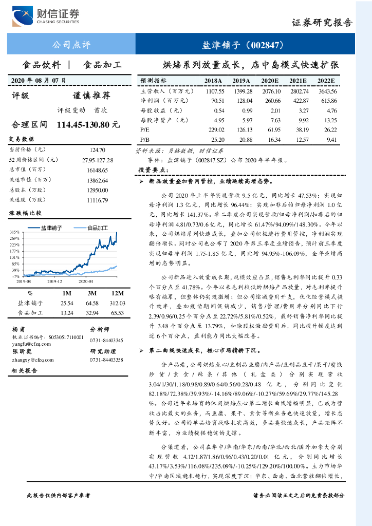 财信证券：盐津铺子（002847）-烘焙系列放量成长，店中岛模式快速扩张