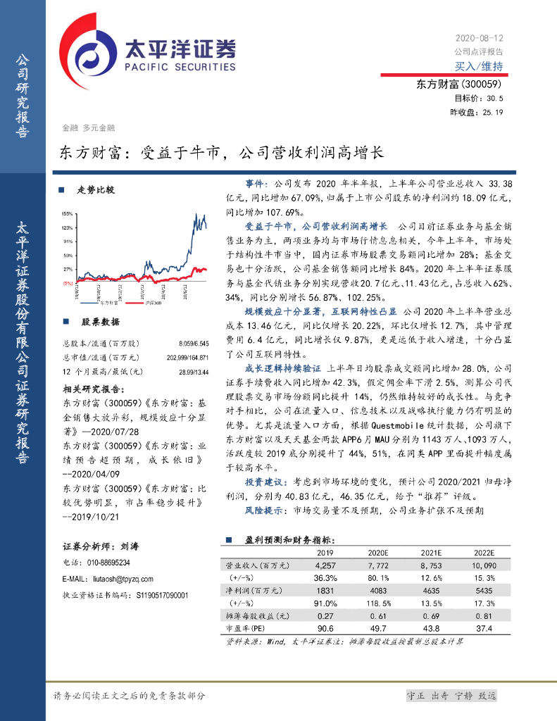 太平洋证券：东方财富：受益于牛市，公司营收利润高增长
