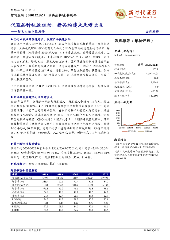 新时代证券：智飞生物中报点评：代理品种快速拉动，新品构建未来增长点