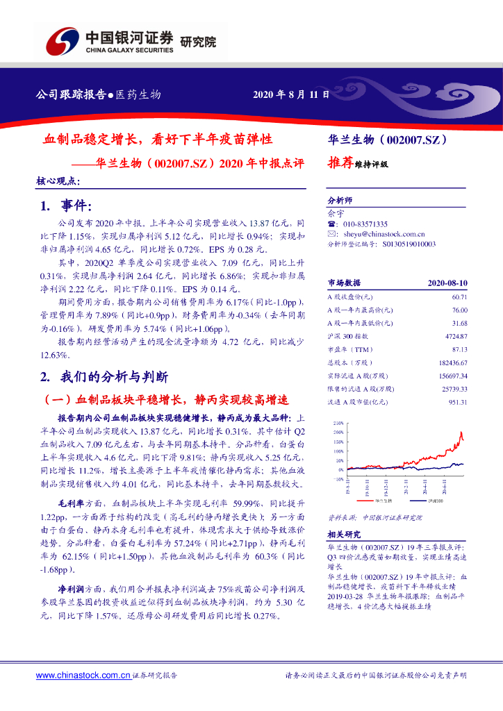 中国银河：华兰生物（002007）-2020年中报点评：血制品稳定增长，看好下半年疫苗弹性