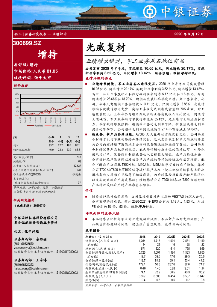 中银证券：光威复材（300699）-业绩增长稳健，军工业务基石地位突显