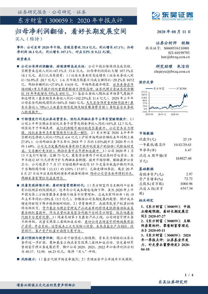 东吴证券：东方财富（300059）-2020年中报点评：归母净利润翻倍，看好长期发展空间