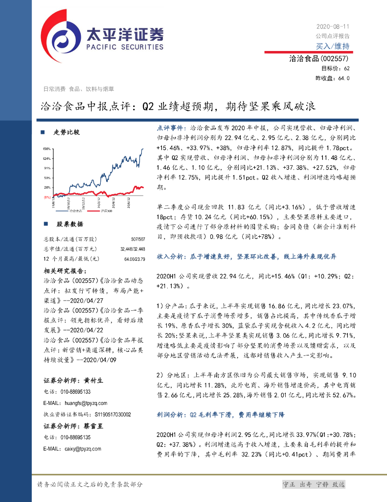 太平洋证券：洽洽食品中报点评：Q2业绩超预期，期待坚果乘风破浪