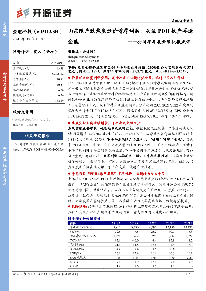 开源证券：金能科技（603113）-公司半年度业绩快报点评：山东限产致焦炭涨价增厚利润，关注PDH投产再造金能