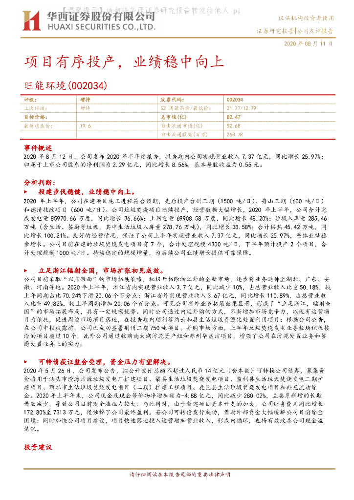 华西证券：旺能环境（002034）-项目有序投产，业绩稳中向上