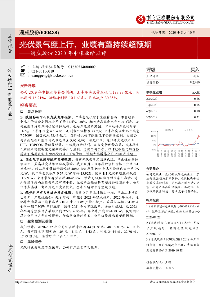 浙商证券：通威股份2020年中报业绩点评：光伏景气度上行，业绩有望持续超预期