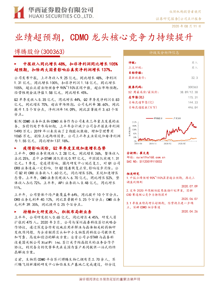 华西证券：博腾股份（300363）-业绩超预期，CDMO龙头核心竞争力持续提升
