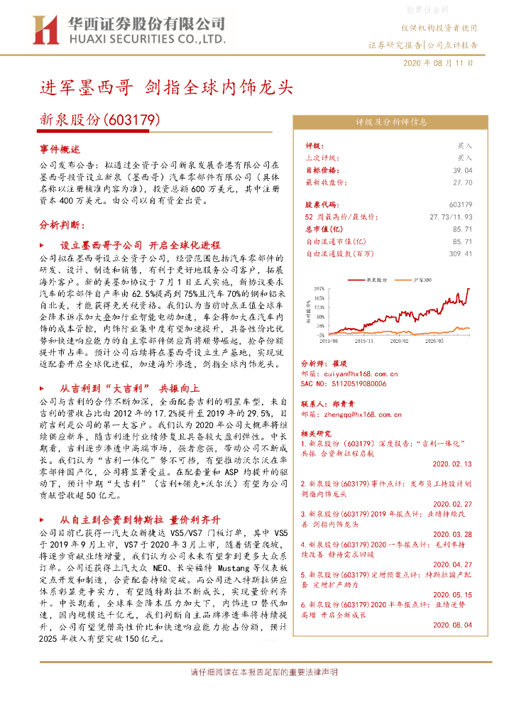 华西证券：新泉股份（603179）-进军墨西哥，剑指全球内饰龙头