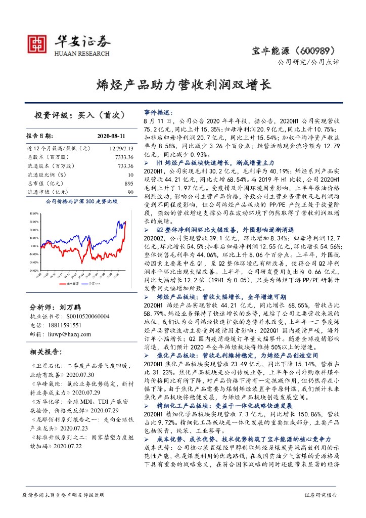 华安证券：宝丰能源（600989）-聚烯烃产品助力营收利润双增长