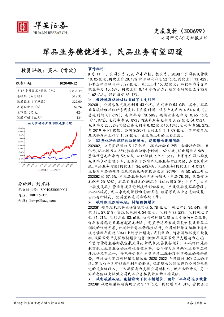 华安证券：光威复材（300699）-军品业务稳健增长，民品业务有望回暖