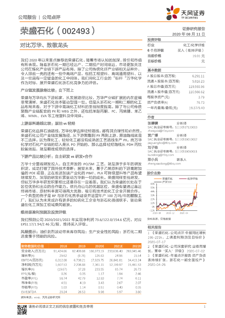 天风证券：荣盛石化（002493）-对比万华、致敬龙头