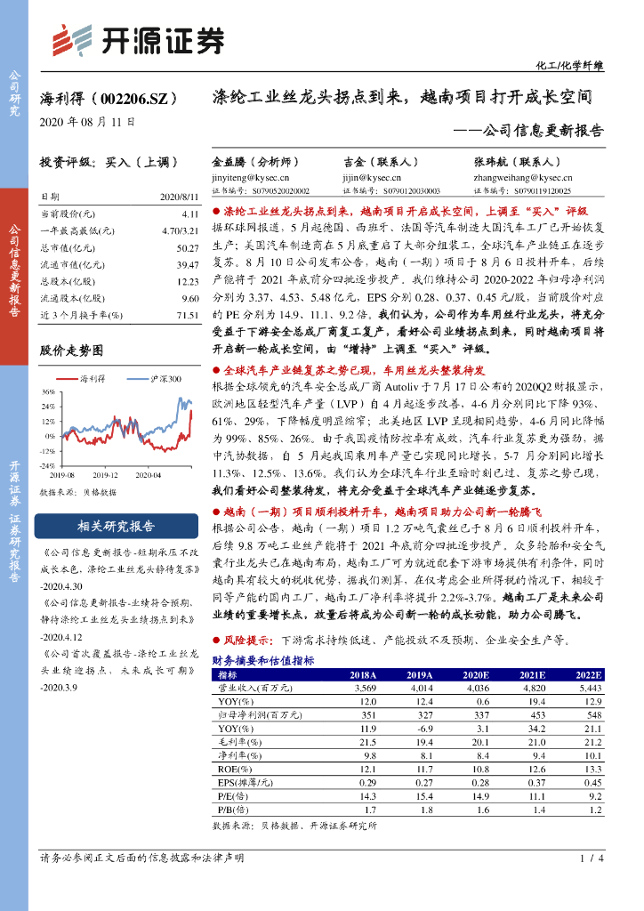 开源证券：海利得（002206）-公司信息更新报告：涤纶工业丝龙头拐点到来，越南项目打开成长空间