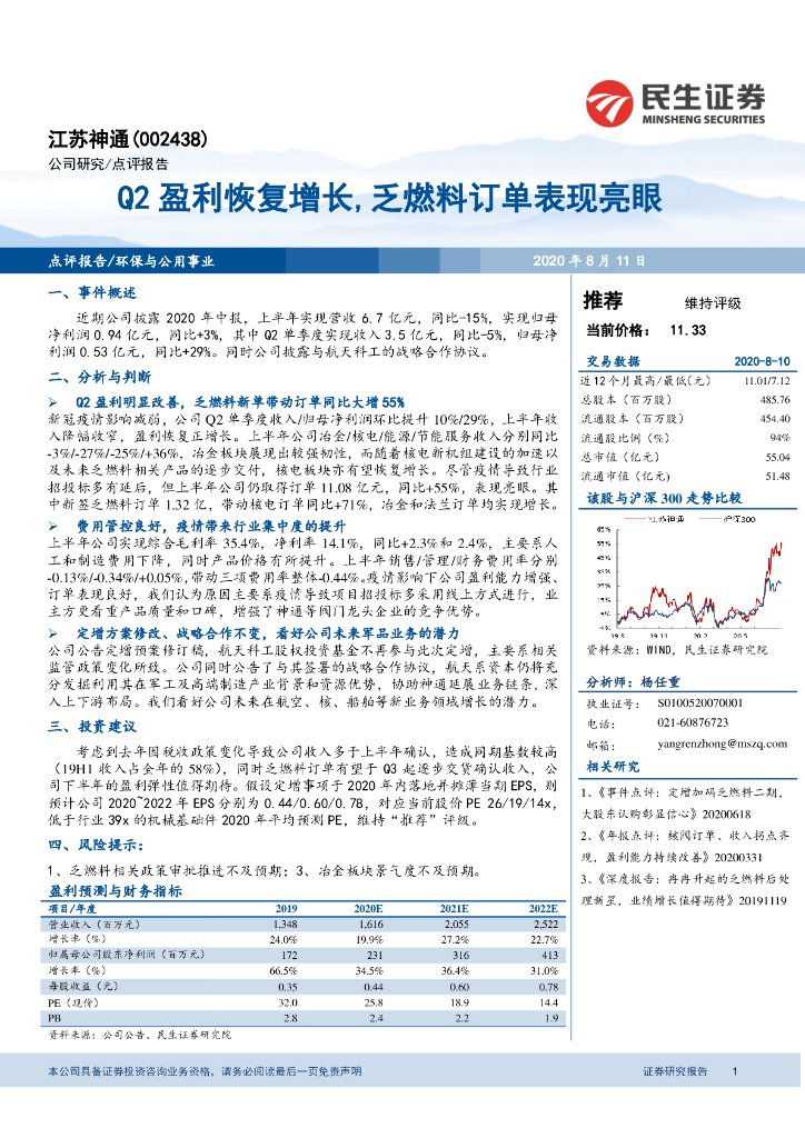 民生证券：江苏神通（002438）-Q2盈利恢复增长，乏燃料订单表现亮眼