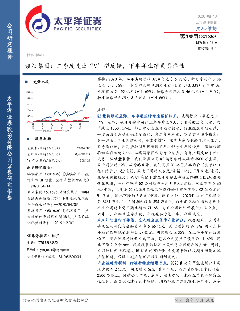 太平洋证券：旗滨集团：二季度走出“V”型反转，下半年业绩更具弹性