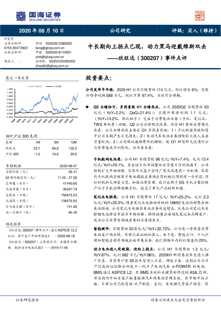 国海证券：欣旺达（300207）-事件点评：中长期向上拐点已现，动力黑马迎戴维斯双击