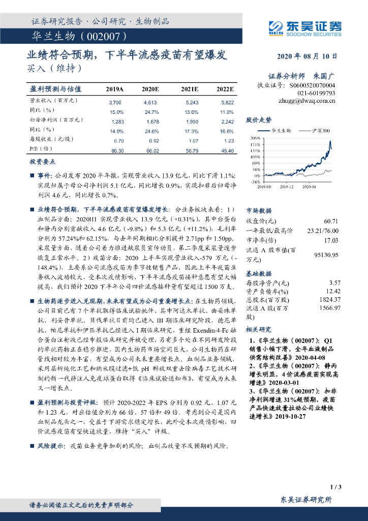 东吴证券：华兰生物（002007）-业绩符合预期，下半年流感疫苗有望爆发