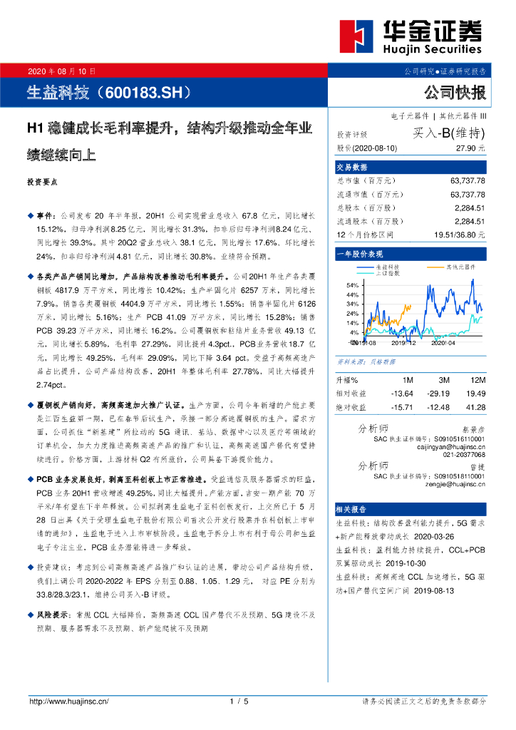 华金证券：生益科技（600183）-H1稳健成长毛利率提升，结构升级推动全年业绩继续向上