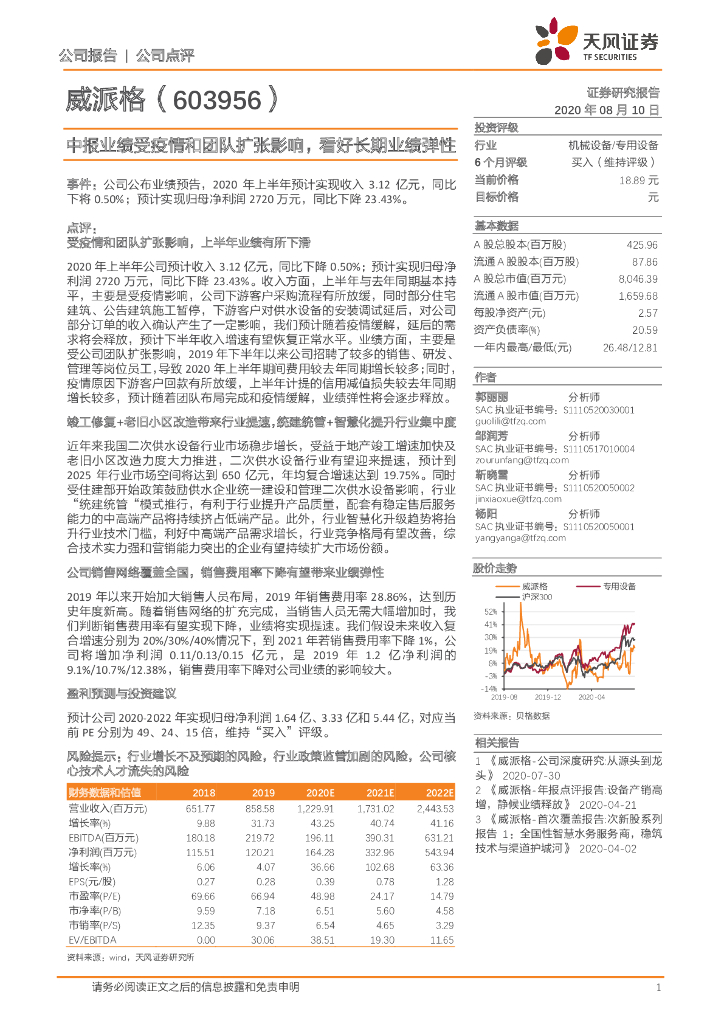 天风证券：威派格（603956）-中报业绩受疫情和团队扩张影响，看好长期业绩弹性