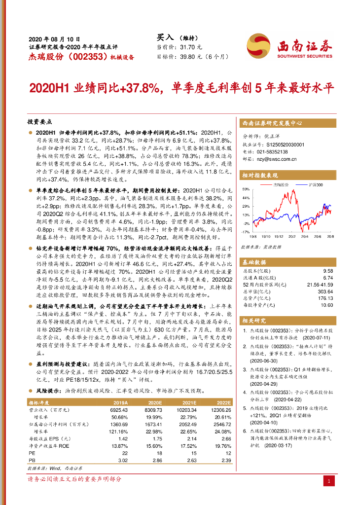 西南证券：杰瑞股份（002353）-2020H1业绩同比+37.8%，单季度毛利率创5年来最好水平