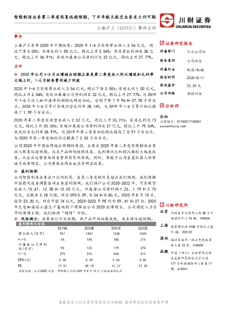川财证券：上海沪工（603131）-事件点评：智能制造业务第二季度恢复远超预期，下半年航天航空业务发力仍可期