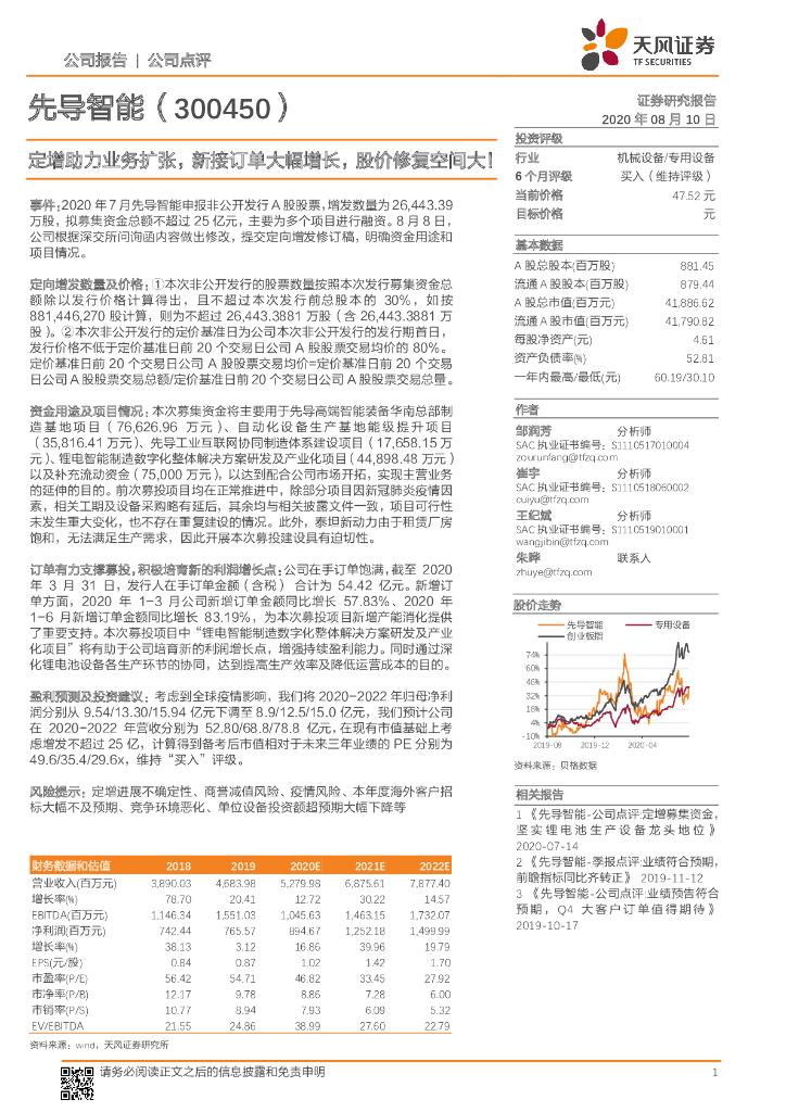 天风证券：先导智能（300450）-定增助力业务扩张，新接订单大幅增长，股价修复空间大！
