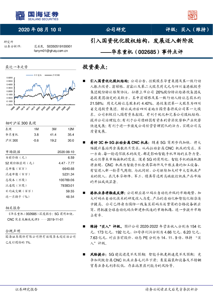 国海证券：华东重机（002685）-事件点评：引入国资优化股权结构，发展迈入新阶段