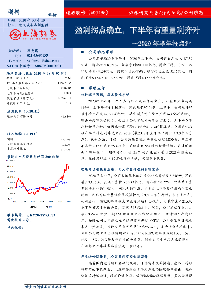 上海证券：通威股份（600438）-2020年半年报点评：盈利拐点确立，下半年有望量利齐升