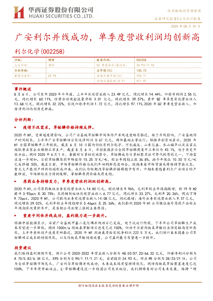 华西证券：利尔化学（002258）-广安利尔并线成功，单季度营收利润均创新高