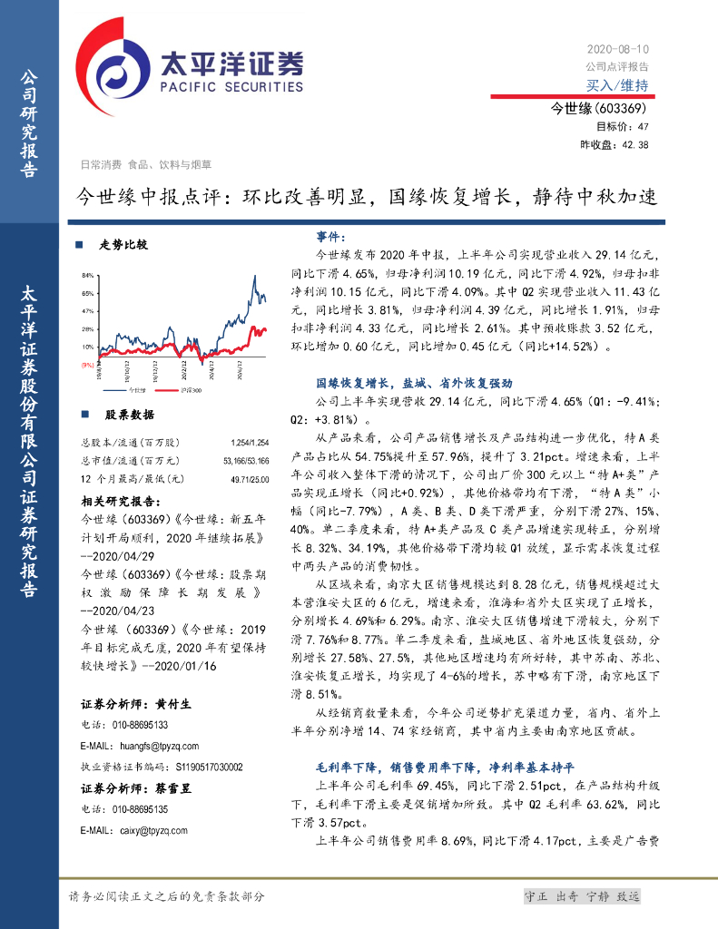 太平洋证券：今世缘中报点评：环比改善明显，国缘恢复增长，静待中秋加速