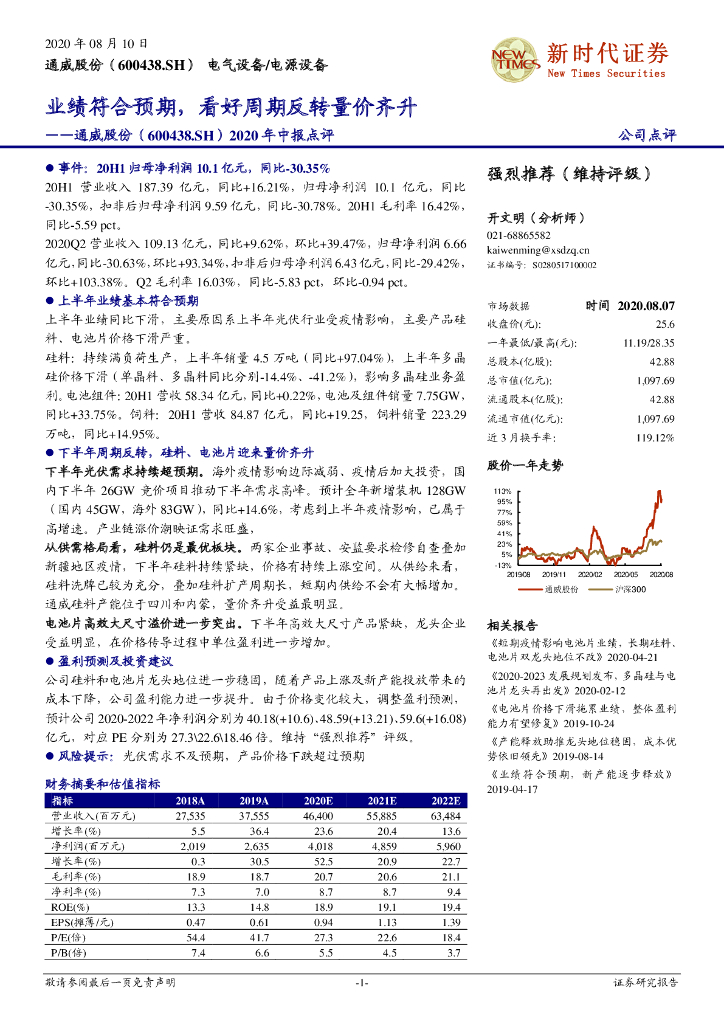新时代证券：通威股份（600438）-2020年中报点评：业绩符合预期，看好周期反转量价齐升