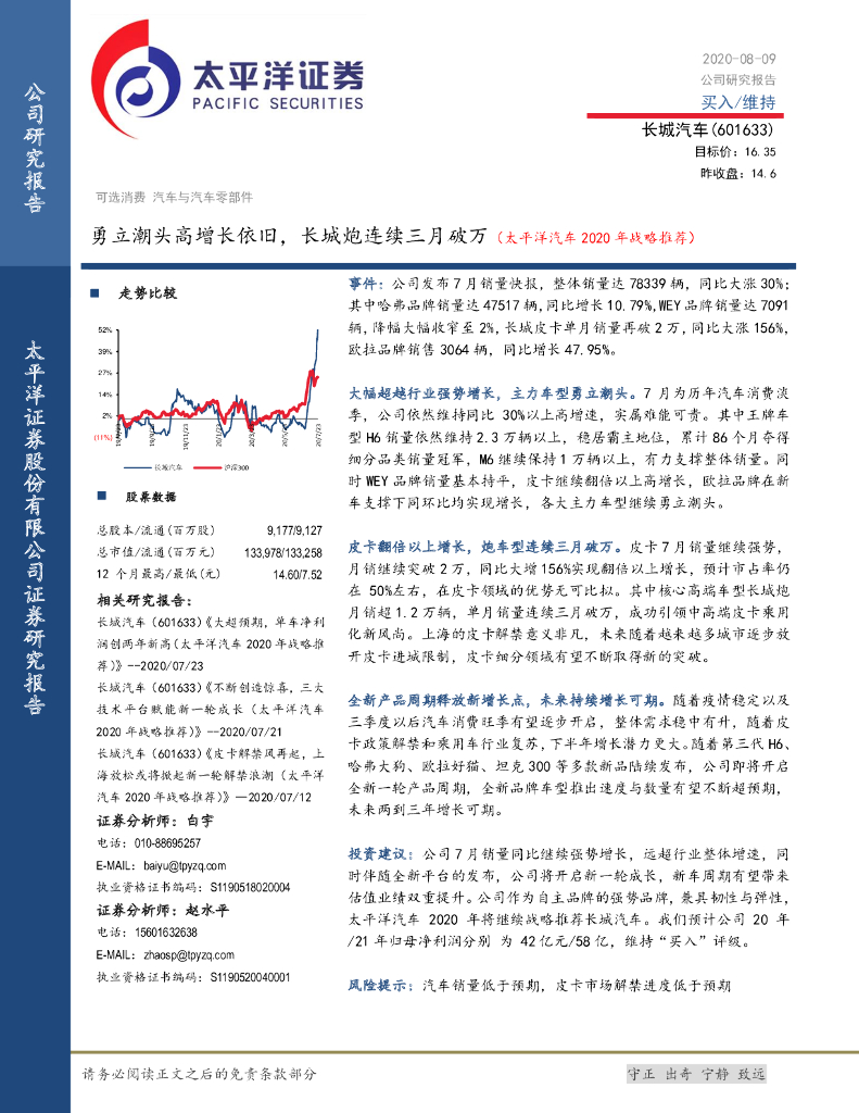 太平洋证券：长城汽车（601633）-勇立潮头高增长依旧，长城炮连续三月破万（太平洋汽车2020年战略推荐）