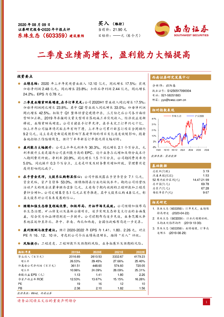 西南证券：东珠生态（603359）-二季度业绩高增长，盈利能力大幅提高