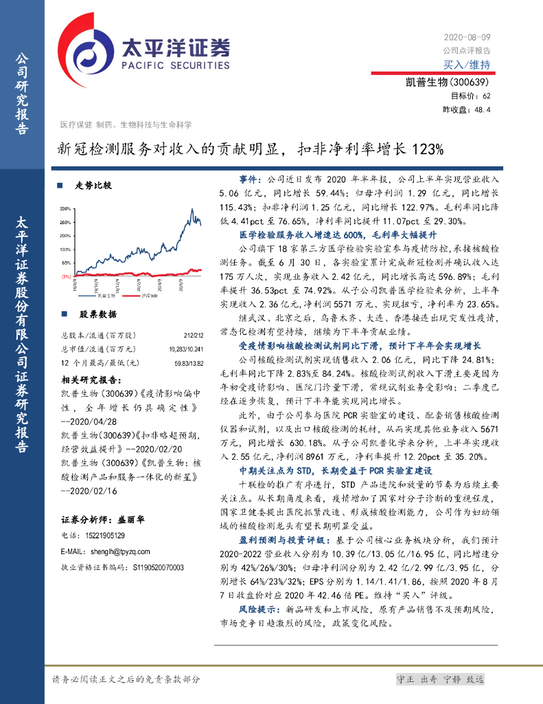 太平洋证券：凯普生物（300639）-新冠检测服务对收入的贡献明显，扣非净利率增长123%