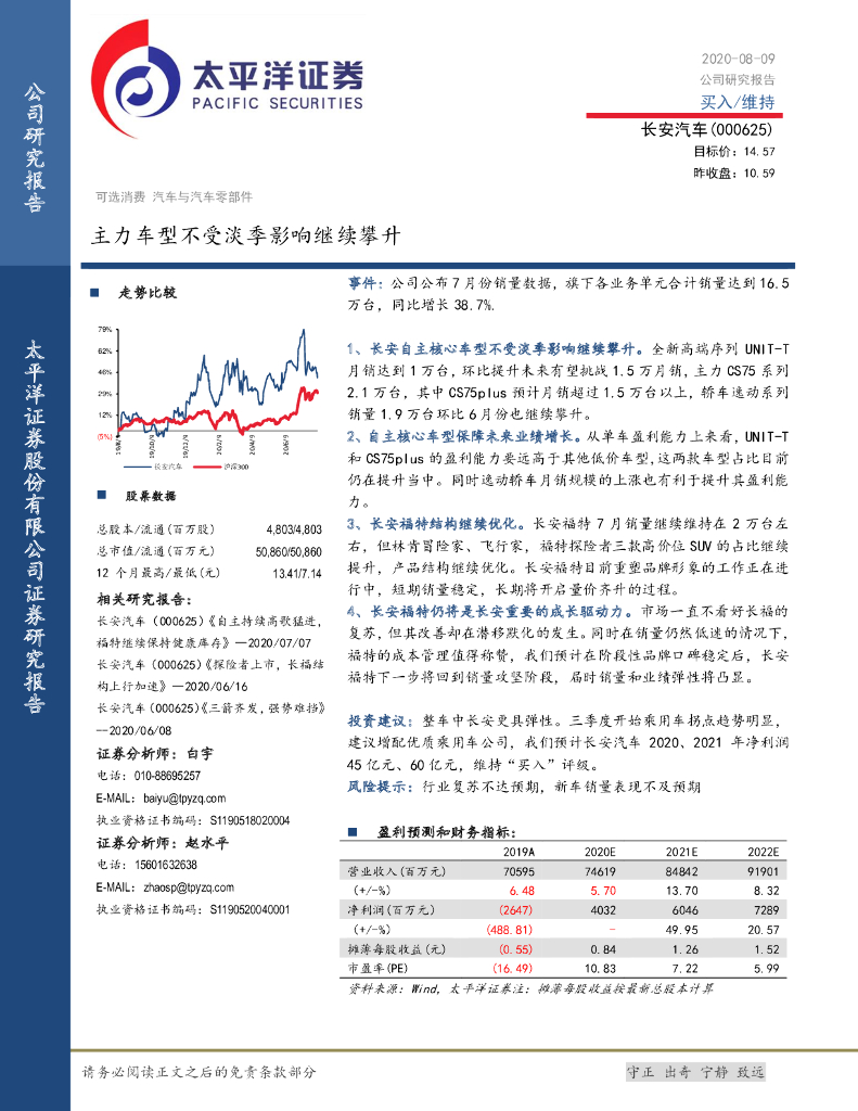 太平洋证券：长安汽车（000625）-主力车型不受淡季影响继续攀升