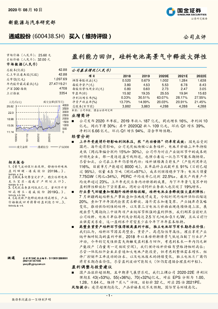 国金证券：通威股份（600438）-盈利能力回归，硅料电池高景气中释放大弹性