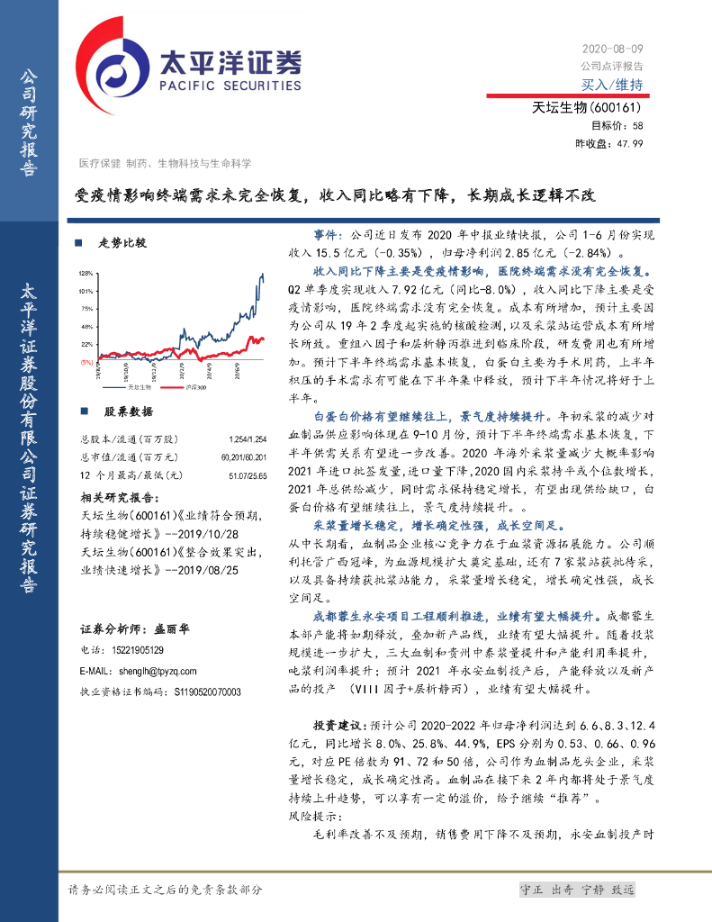 太平洋证券：天坛生物（600161）-受疫情影响终端需求未完全恢复，收入同比略有下降，长期成长逻辑不改
