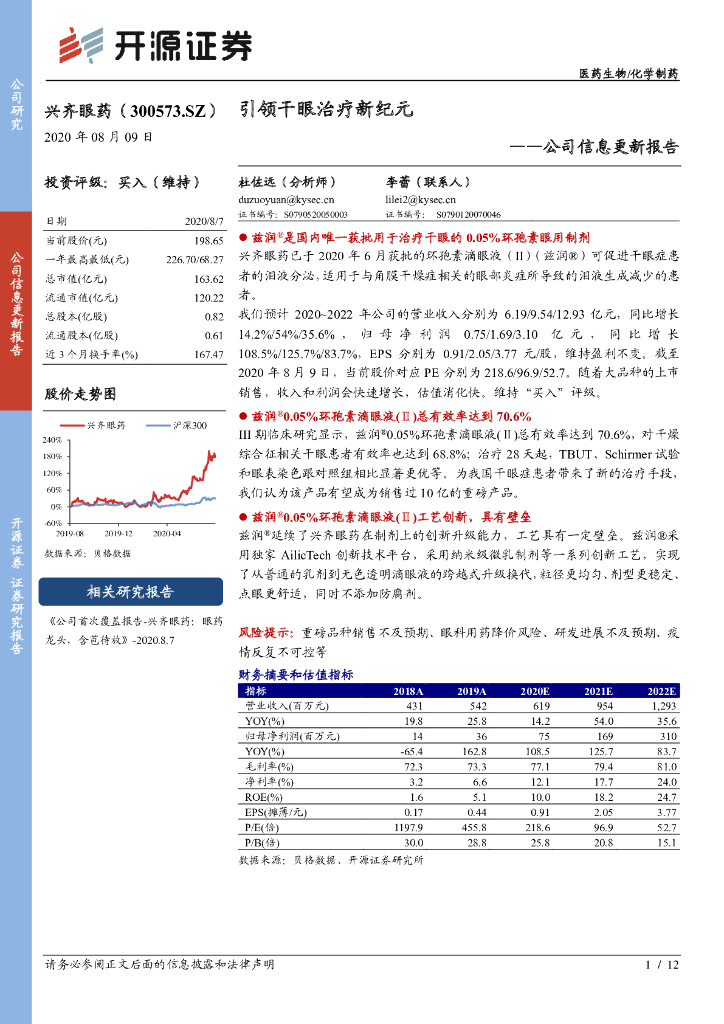 开源证券：兴齐眼药（300573）-公司信息更新报告：引领干眼治疗新纪元