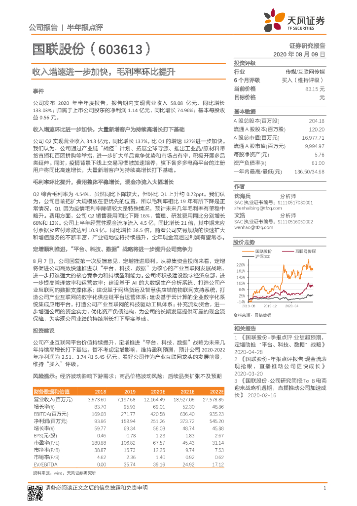 天风证券：国联股份（603613）-收入增速进一步加快，毛利率环比提升