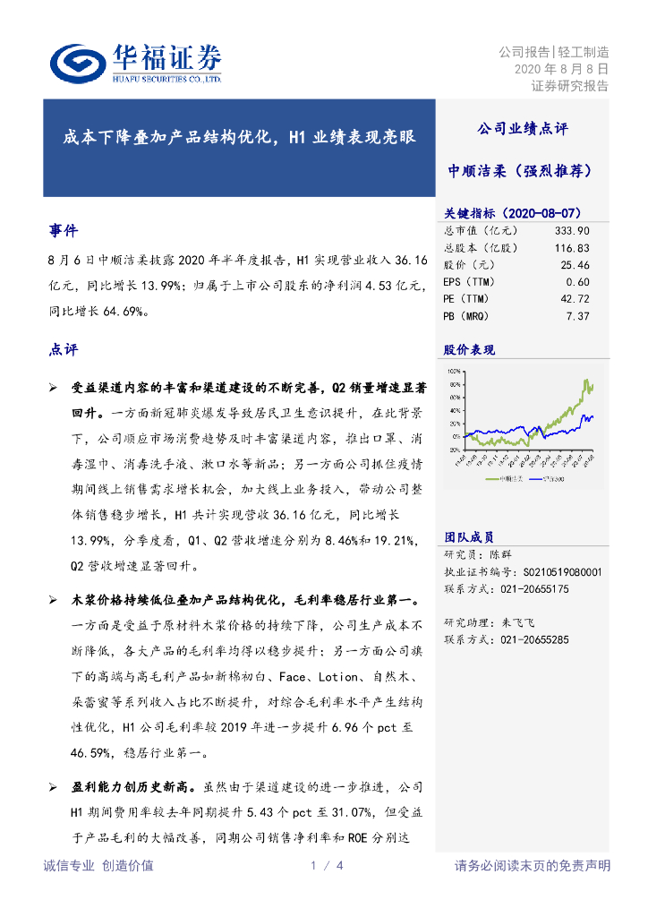 华福证券：中顺洁柔（002511）-成本下降叠加产品结构优化，H1业绩表现亮眼