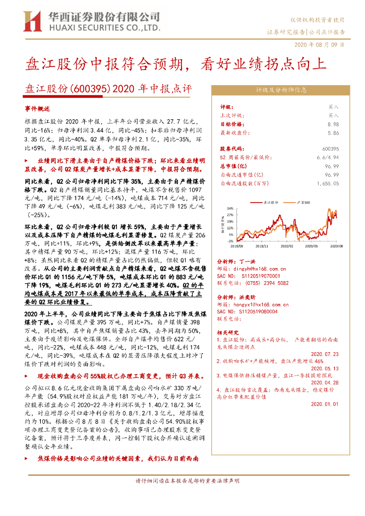 华西证券：2020年中报点评：盘江股份中报符合预期，看好业绩拐点向上